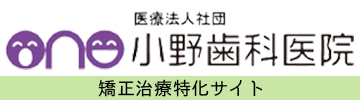 【矯正歯科治療専門サイト】小野歯科医院｜加東市・小野市の歯医者