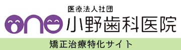 【矯正歯科治療専門サイト】小野歯科医院｜加東市・小野市の歯医者
