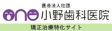 【矯正歯科治療専門サイト】小野歯科医院｜加東市・小野市の歯医者